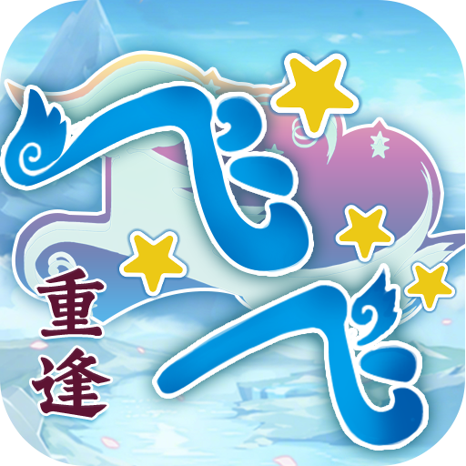 《飞飞手游》LOGO